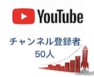 日本人のチャンネル登録＋50人以上増やします あなたを気に入った人だけがチャンネル登録！！ イメージ1
