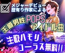 男性JPOP・アイドルソングの作曲・編曲をします メジャーデビュー歴有り☆プロ生歌ハモリ・コーラスを無料で イメージ1
