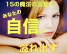 必見！わずか１５の言葉で自信が溢れ出てきます あなたが"無意識"に貼っている「レッテル」を剥がしていきます イメージ1