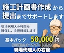 施工計画書作成から提出までサポートします 現場代理人の負担を減らし時間を生み出します イメージ1