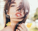 あなたに似合う特別メイク提案します 一生残る写真にも映えるメイクをご提案 イメージ1