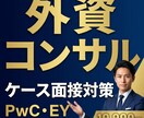 外資・コンサル向けケース面接対策をします PwC・EY等、中途転職支援の実績をもとに教えます！ イメージ1