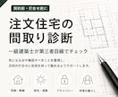 間取りを一級建築士が診断します 契約前・打合せ前の第三者チェック イメージ1