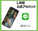 LINE公式アカウントの構築を代行いたします ステップ配信シナリオでメッセージ送信を自動化 イメージ1