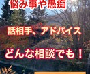 愚痴・悩み・話し相手・相談、どんな話も聞きます ５日間ですが、相談はもちろん出来る限りアドバイス等対応します イメージ1
