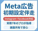 Meta広告初期設定伴走：画面共有でプロが教えます 実務7年のプロが徹底サポート 3月限定価格で初めてでも安心！ イメージ1