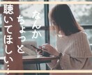 なんかちょっと聴いてほしい……時にお聴きします あらたまって相談するほどじゃないけど、ちょっと話したい時に イメージ1