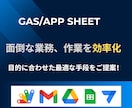 GAS/AppSheet開発！自動化全般承ります Google App Sheetも対応します！ イメージ1