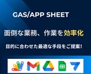 GAS/AppSheet開発！自動化全般承ります Google App Sheetも対応します！ イメージ1