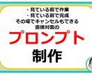 見ている目の前でプロンプトを仕上げ、納品します 依頼で失敗ナシ！納得したら料金支払い　でOK！ イメージ1