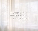 一人で抱えなくていい居場所をつくります 無理に進まなくていい、一緒に立ち止まります イメージ1
