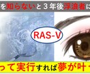 あなたが知らないと損をするRAS-Vの秘密教えます 夢が叶い成功する~RAS-Vの内容と具体的なやり方を大公開 イメージ2