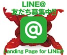 お手軽！LINE@宣伝LPの素材を提供します デザインのプロが制作しています イメージ1