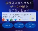 現役外資コンサルがデータ分析をお手伝いします データ分析経験豊富なコンサルタントが分析代行します イメージ1