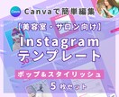 美容室・サロン向けインスタ時短テンプレを提供します 【ポップ×スタイリッシュ】5枚セット｜簡単編集でサクッと投稿 イメージ1