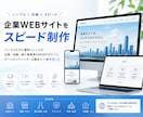 企業のWEBサイト制作いたします 企業や店舗・個人事業のWEBサイトをスピード構築 イメージ1