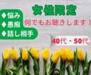 同世代の女性同士だからこそ理解も共感もできます 【40･50代女性】身体・心・環境の変化を独りで悩まないで！ イメージ1