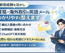 ビジネスメールを添削します｜英語メール対応します 輸出入実務経験あり｜海外メーカーとのメール、値上げなど イメージ2