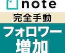 高品質■note「フォロワー増加」作業を代行します 【大好評】ひと月400～800フォロワー増実績●完全手動 イメージ1