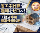 工務店様向け！省エネ計算を省く仕様を診断します 計算外注費をゼロへ！木造戸建てに特化した仕様基準一発クリア イメージ1