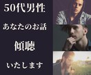 50代男性のお悩み、不安、ホンネを丁寧に伺います 誰にも言えずにいること、同世代のカウンセラーが傾聴いたします イメージ1