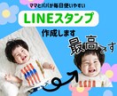 毎日使える！ママのためのかわいいスタンプ作成します 撮りためた我が子の写真、日々のLINEで活用しませんか？ イメージ1