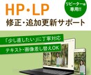 リピーター様限定! LP・HPの修正対応します 運用中のLP・HPを、必要なときにアップデート! イメージ1