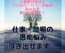 仕事の愚痴悩み全部を人事歴20年の私が受け止めます 職場の人間関係・つらい仕事・モラハラ・しんどさをはき出せます イメージ1