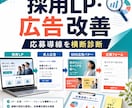 採用LP・広告改善策を提案します 応募につながらない原因を横断して整理します イメージ1