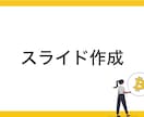 見やすいPowerPoint資料を作成します 価格の安さと、修正回数無制限、最短1日で納品。 イメージ1