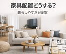 間取りから家具配置・暮らしやすさを具体提案します 置けるか・動けるかをリアルに確認します イメージ1