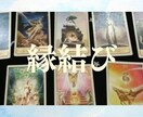 タロットで運命の出会いをサポートします 未来を見通し、理想のご縁を導きます イメージ1