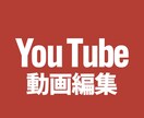YouTube向け　動画編集いたします 【YouTube向け】イメージ通りの動画制作をいたします。 イメージ1