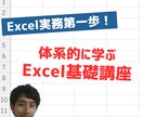 Excel実務第一歩！体系的にExcelを学べます Excelを実務で使うには何を学べばいい？超基本から学ぶ！！ イメージ1