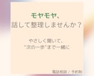 モヤモヤを整理して一歩へ進めます 「このままでいいのかな…」を一緒に整理します イメージ1