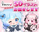 かわいいと言われるSDイラストお描きします ずっと使いたくなるミニキャラを提供いたします！ イメージ1