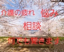 今すぐ話したい❗介護の悩み・相談・何でも聞きます 悲しい❕辛い❗疲れた❕誰にもない…寄り添い真剣に聞きます イメージ1