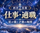 西洋占星術で生まれ持った才能と適職を読み解きます 転職・副業・独立に迷うあなたへ、星が示す本当の強みと働き方 イメージ1