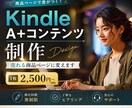 Kindle　A＋（Aプラス）コンテンツ作成します Kindle商品紹介コンテンツであなたの本をアピールできます イメージ1