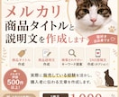 メルカリ販売の相談や改善提案をします 評価500件超の経験をもとに売れやすい改善案をご提案 イメージ1