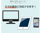 スマホで見やすく　ホームページ、スマホ対応させます 昔作ったホームページ、内容はそのままスマホで見やすくします！ イメージ1