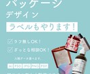 商品パッケージ・ラベルデザインます ラフなしOK！ザクっと依頼相談OK！ イメージ1