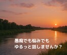 愚痴・悩み・雑談など元ナレーターがお聴きします お試し大歓迎！1分からお気軽にご利用ください♪ イメージ8
