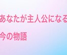 あなたが主人公になる今の物語をお伝えします 今の状態をやさしく言語化するリーディング イメージ1