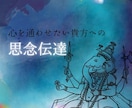 お相手様の魂の深層へと響く、思念をお届けします 隔たりを越え、お相手様の深層へと言葉をお届け致します。 イメージ1