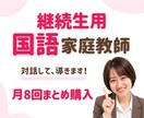 継続生用 (月8回)国語の家庭教師をします 楽しく学んで、国語が得意になる！ イメージ1