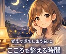 不倫　離婚　考えすぎてしまう夜に｜こころを整えます つい考えすぎてしまう夜。モヤモヤを整理しませんか？ イメージ1