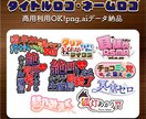目を引くタイトルロゴ・ネームロゴ制作します 企画・VTuberのロゴ、同人誌のロゴなど！商用利用OK！ イメージ1