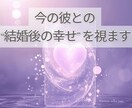 彼と結婚の未来を視ます 結婚後の幸せや愛される未来を丁寧に視てお伝えします イメージ1