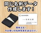 今お使いの同じ名刺データを制作いたします 【納得するまで修正OK！】名刺発注用や、文字を修正したい方！ イメージ1